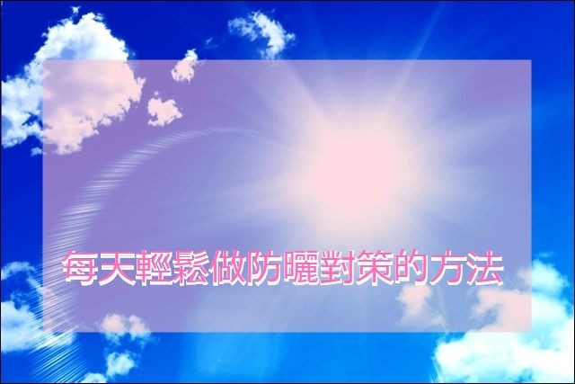 每天輕鬆做防曬對策的方法